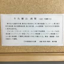 ut27/37 牛玖健治「丘の上」版画 エッチング エディ：123/200 えんぴつサイン有 共シール 銅版画 日本版画協会会員 樹木 kenji ushiku◆_画像10