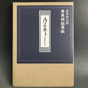 ut27/63 豪華限定版　英泉枕絵草紙　平成6年　渓斎英泉　さよあらし　500部　定価35,000円　春画/艶画/秘画/美人画/画集/アート/浮世絵④