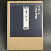 ut27/74 豪華限定版　英泉枕絵草紙　平成6年　渓斎英泉　さよあらし　500部　定価35,000円　春画/艶画/秘画/美人画/画集/アート/浮世絵⑮_画像1