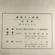 ut27/87 宮城県川崎町/釜房ダム図集/昭和45年12月発行/東北地方建設局釜房ダム工事事務所◆_画像6