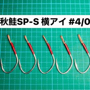 【秋鮭SP-S 横アイ #4/0】フッ素シルバー 5本
