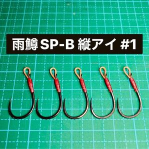 【雨鱒SP-B 縦アイ #1】バーブレス ブラック 5本