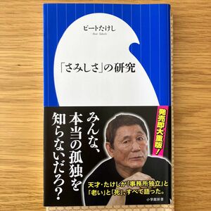 「さみしさ」の研究 （小学館新書　３３８） ビートたけし／著