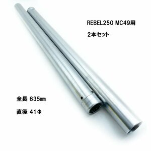 在庫有 国内発送 HONDA レブル250 MC49用 14mm＋ 社外 リプロ品 インナーチューブ フォーク パイプ 2本 41Φ 635mm REBEL250 【T1663】