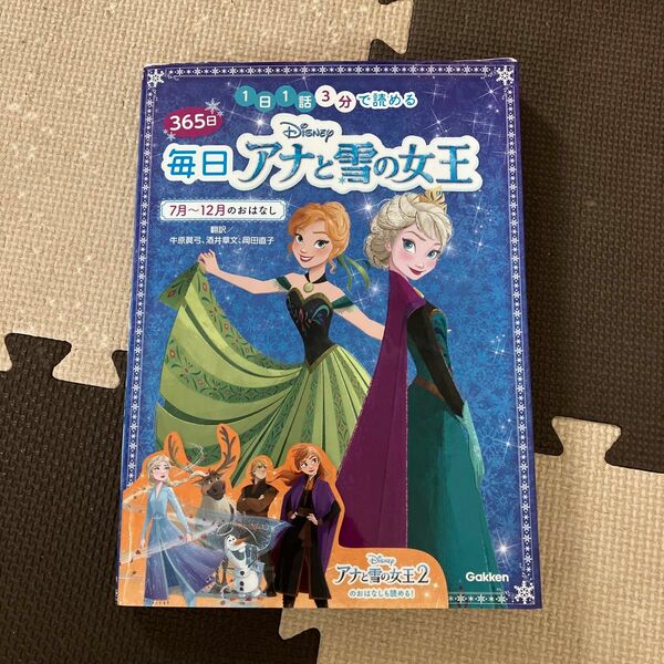 365日 毎日　アナと雪の女王　7月〜12月のおはなし　ディズニー　学研 絵本　児童書