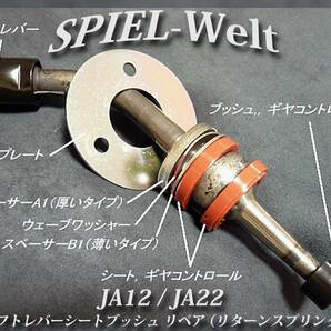 ◆ スズキ ジムニー【JA12】【JA22】◆ シフトレバー・シートブッシュ リペア ◆ 【リターンスプリング付属】シフトレバーのガタ修理の画像1