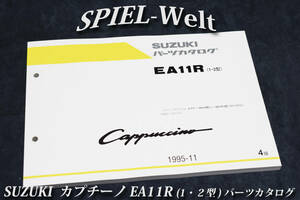 ◆カプチーノ【EA11R】1・2型 パーツカタログ 1995-11【スズキ純正新品】 展開図、部品番号索引