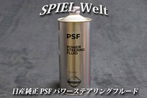 * PSF power steering oil power steering fluid * [ Nissan original new goods ]