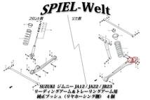 【SUZUKI ジムニー JA12,JA22,JB23 トレーリングアーム用（リヤホーシング側）純正ブッシュ】4個_画像2