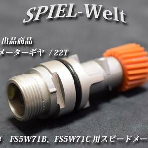 ◆ 日産旧車 FS5W71B、FS5W71C用スピードメーターギヤ 歯数22T ◆【日産純正新品】S130 / S30 / R30 / R31 / R32 / C110 / C210 / 810の画像1