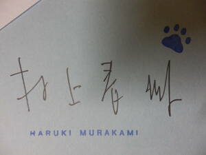 (直筆サイン本)村上春樹「デヴィッド・ストーン・マーティンの素晴らしい世界」（文藝春秋）