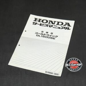 ◆送料無料◆ホンダ ゴールドウイング GL1500SE SC22 サービスマニュアル 追補版【030】HDSM-F-401