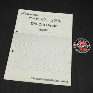 ◆送料無料◆ホンダ Dio/Ceta ディオ/チェスタ AF68 サービスマニュアル 追補版【030】HDSM-F-492