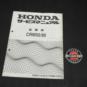 ◆送料無料◆ホンダ CRM50 CRM80 AD13 HD12 サービスマニュアル 追補版【030】HDSM-F-499