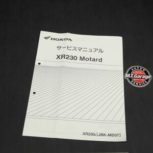 ◆送料無料◆ホンダ XR230モタード MD37 サービスマニュアル 追補版【030】HDSM-F-355