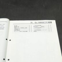 ◆送料無料◆ホンダ ゴールドウイング GL1500SE SC22 サービスマニュアル 追補版【030】HDSM-F-573_画像2