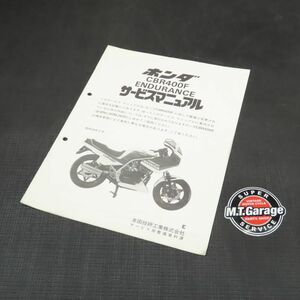 ◆送料無料◆ホンダ CBR400Fエンデュランス NC17 サービスマニュアル 追補版【030】HDSM-F-561