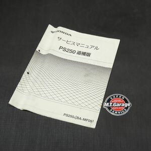 ◆送料無料◆ホンダ PS250 MF09 サービスマニュアル 追補版【030】HDSM-F-609