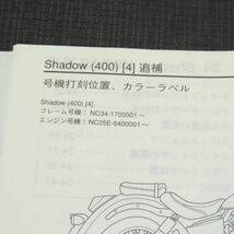 ◆送料無料◆ホンダ シャドウ400 NC34 サービスマニュアル 追補版【030】HDSM-F-647_画像2