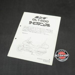 ◆送料無料◆ホンダ ゴールドウイング GL1500 SC22 サービスマニュアル 追補版【030】HDSM-F-599