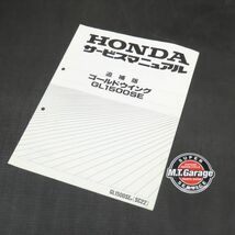 ◆送料無料◆ホンダ ゴールドウイング GL1500SE SC22 サービスマニュアル 追補版【030】HDSM-F-574_画像1