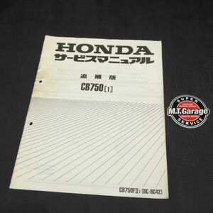 ◆送料無料◆ホンダ CB750 RC42 サービスマニュアル 追補版【030】HDSM-F-714