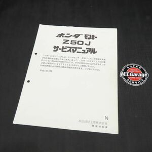 ◆送料無料◆ホンダ モンキー Z50J サービスマニュアル 追補版【030】HDSM-F-695