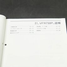 ◆送料無料◆ホンダ VFR750P RC35 サービスマニュアル 追補版【030】HDSM-F-761_画像2