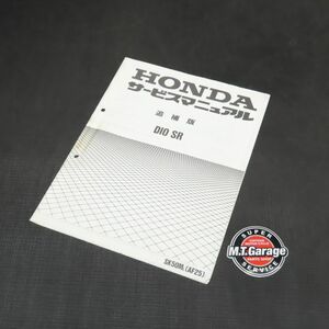 ◆送料無料◆ホンダ ディオSR AF25 サービスマニュアル 追補版【030】HDSM-F-547