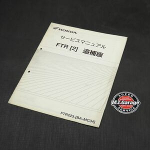 ◆送料無料◆ホンダ FTR223 MC34 サービスマニュアル 追補版【030】HDSM-F-652