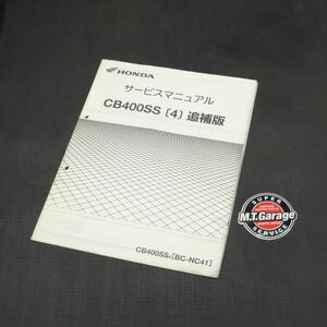 ◆送料無料◆ホンダ CB400SS MC41 サービスマニュアル 追補版【030】HDSM-F-623