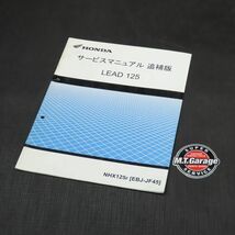 ◆送料無料◆ホンダ リード125 JF45 サービスマニュアル 追補版【030】HDSM-F-724_画像1