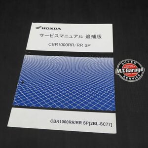 ◆送料無料◆ホンダ CBR1000RR/SP SC77 サービスマニュアル 追補版【030】HDSM-F-909