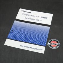 ◆送料無料◆ホンダ CBR1000RR/SP SC77 サービスマニュアル 追補版【030】HDSM-F-841_画像1