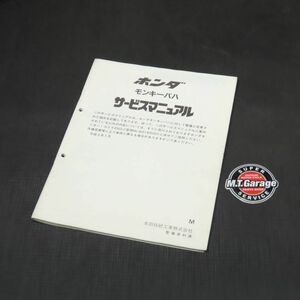 ◆送料無料◆ホンダ モンキーバハ Z50J サービスマニュアル 追補版【030】HDSM-F-941