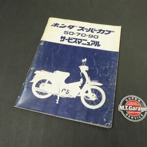 ◆送料無料◆ホンダ スーパーカブ50/70/90 C50 C70 C90 HA02 サービスマニュアル 追補版【030】HDSM-F-960