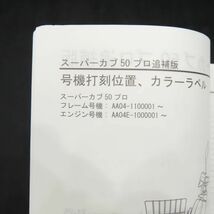 ◆送料無料◆ホンダ スーパーカブ50プロ AA04 サービスマニュアル 追補版【030】HDSM-F-774_画像2