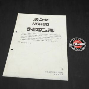 ◆送料無料◆ホンダ NSR80 HC06 サービスマニュアル 追補版【030】HDSM-F-813