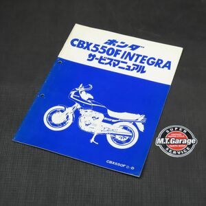 ◆送料無料◆ホンダ CBX550Fインテグラ PC04 サービスマニュアル 追補版【030】HDSM-F-825