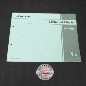 ◆送料無料◆ホンダ リード110 教習車仕様 JF19 パーツリスト【030】HDPL-G-155