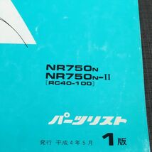 ◆送料無料◆ホンダ NR 750 RC40 パーツリスト【030】HDPL-G-255_画像2