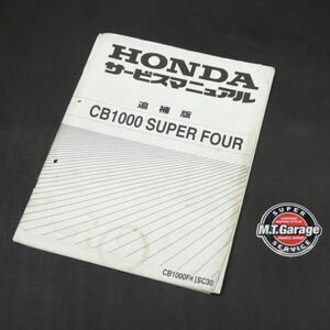 ◆送料無料◆ホンダ CB1000SF SC30 サービスマニュアル 追補版【030】HDSM-G-112