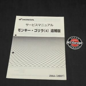 ◆送料無料◆ホンダ モンキー ゴリラ AB27 サービスマニュアル 追補版【030】HDSM-G-054