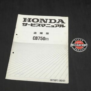 ◆送料無料◆ホンダ CB750 RC42 サービスマニュアル 追補版【030】HDSM-G-062