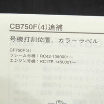 ◆送料無料◆ホンダ CB750 RC42 サービスマニュアル 追補版【030】HDSM-G-061_画像2