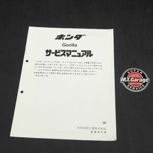 ◆送料無料◆ホンダ ゴリラ Z50J サービスマニュアル 追補版【030】HDSM-G-055