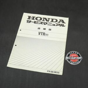 ◆送料無料◆ホンダ VTR250 MC33 キャブ車 サービスマニュアル 追補版【030】HDSM-G-105