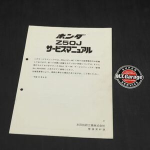 ◆送料無料◆ホンダ モンキー Z50J サービスマニュアル 追補版【030】HDSM-G-052