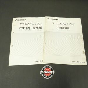 ◆送料無料◆ホンダ FTR 223 MC34 サービスマニュアル 追補版【030】HDSM-G-184