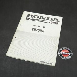 ◆送料無料◆ホンダ CB750 RC42 サービスマニュアル 追補版【030】HDSM-G-110